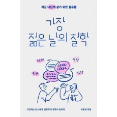 가장 젊은 날의 철학