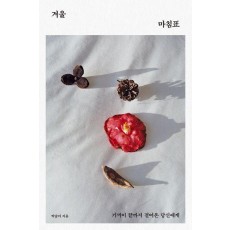 겨울 마침표
