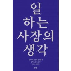 일하는 사장의 생각