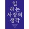 일하는 사장의 생각