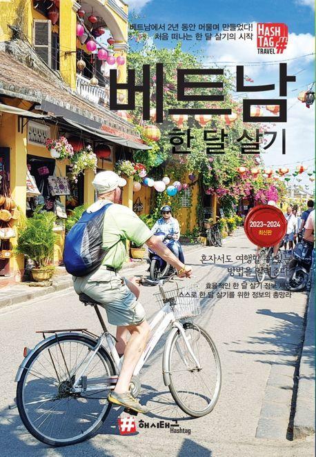 해시태그 베트남 한 달 살기(2023~2024)