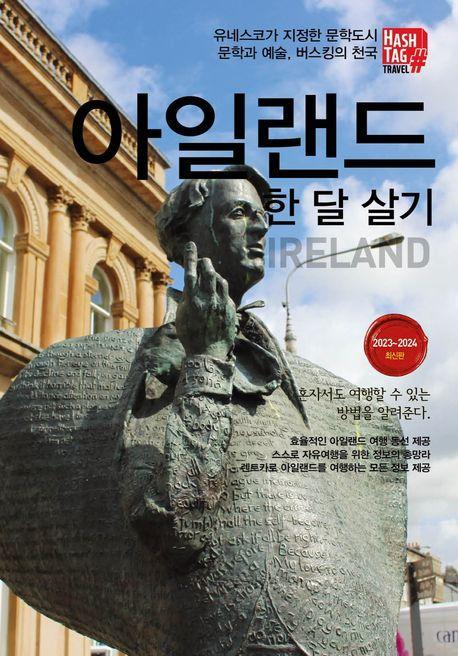 해시태그 아일랜드 한 달 살기(2023~2024)