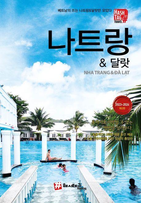 해시태그 나트랑 & 달랏(2023~2024)