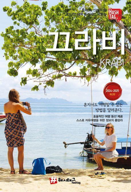 해시태그 끄라비(2024~2025)