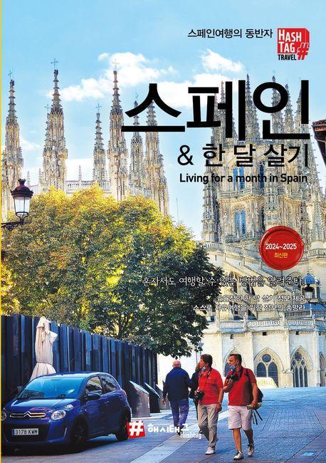 해시태그 스페인 & 한 달 살기(2024~2025)