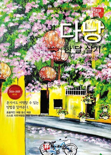 해시태그 다낭 한 달 살기(2024~2025)