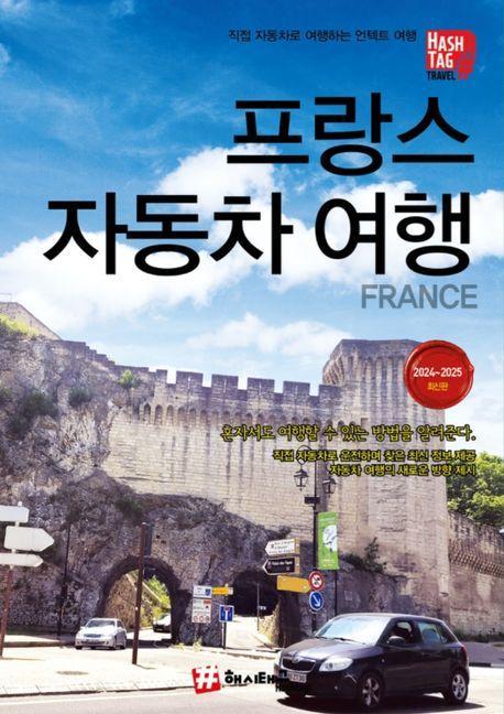 해시태그 프랑스 자동차여행(2024~2025)