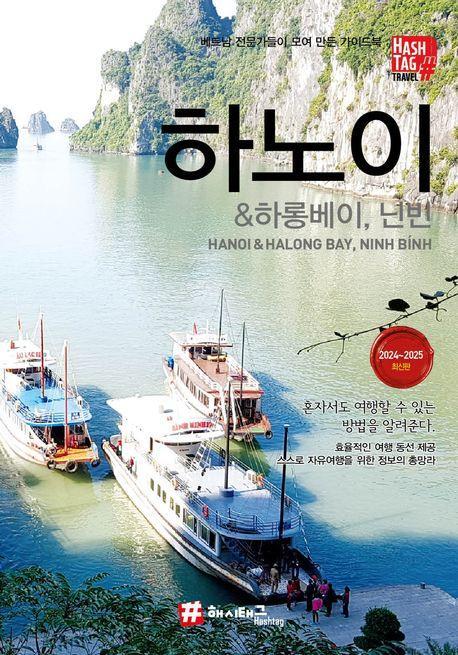 해시태그 하노이 & 하롱베이, 닌빈(2024~2025)