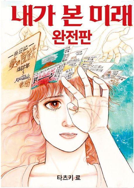 내가 본 미래(완전판)
