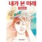 내가 본 미래(완전판)