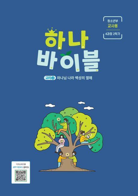 하나바이블: 청소년부 4과정 2학기 교사용