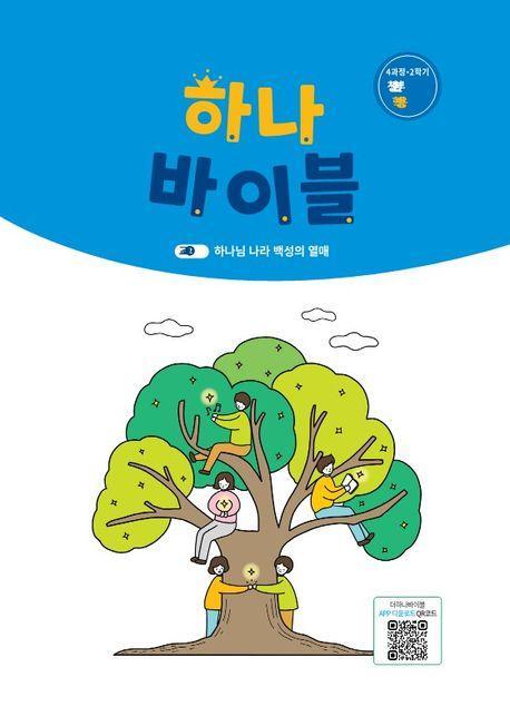 하나바이블: 청소년부 4과정 2학기 학생용