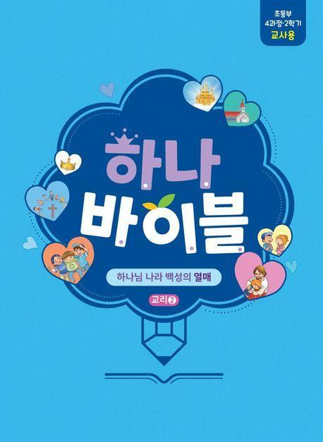 하나바이블: 초등부 4과정 2학기 교사용