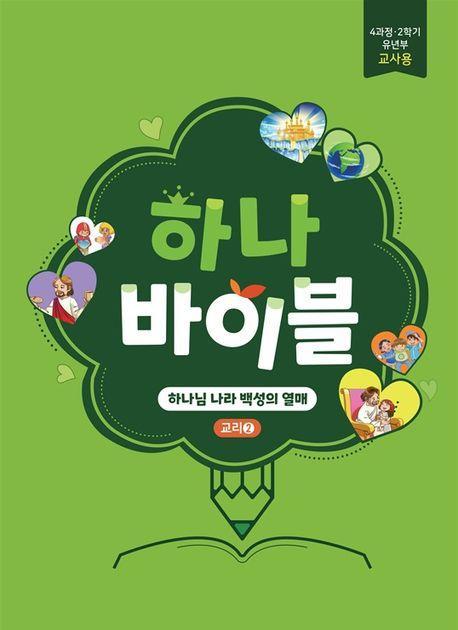 하나바이블: 유년부 4과정 2학기 교사용