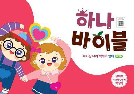 하나바이블: 유치부 4과정 2학기 학생용