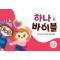하나바이블: 유치부 4과정 2학기 학생용