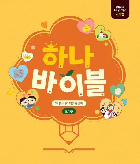 하나바이블: 영유아부 4과정 2학기 교사용