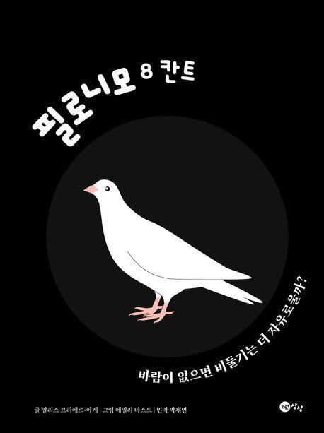 필로니모 8: 칸트
