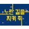 노란 길을 지켜 줘