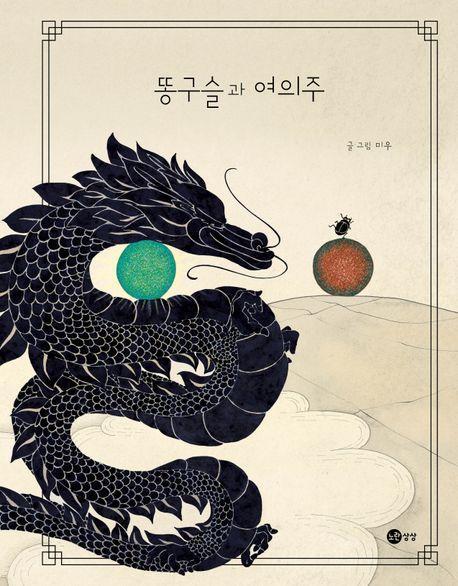 똥구슬과 여의주