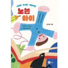노는 아이