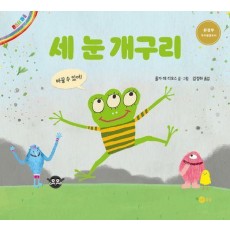 세 눈 개구리