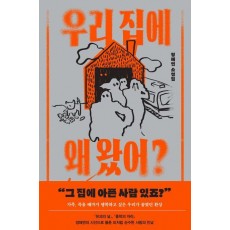 우리 집에 왜 왔어