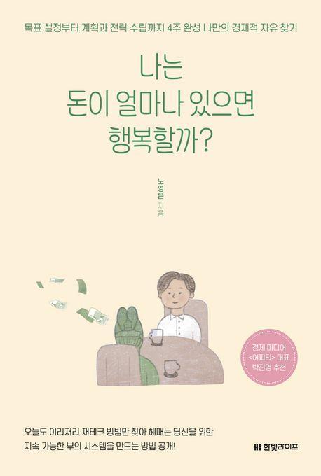 나는 돈이 얼마나 있으면 행복할까