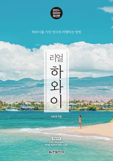 리얼 하와이(2023~2024)