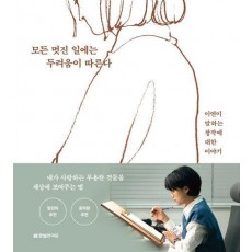모든 멋진 일에는 두려움이 따른다