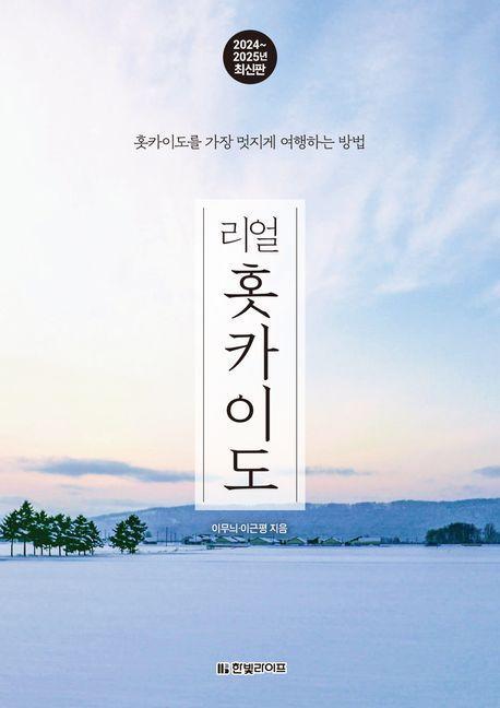 리얼 홋카이도(2024~2025)