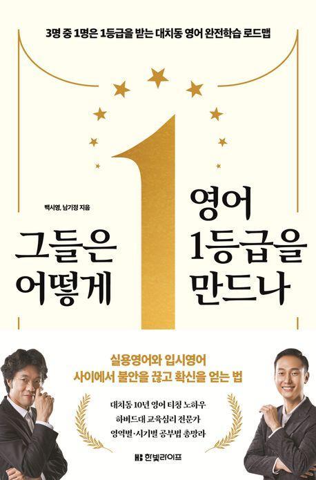 그들은 어떻게 영어 1등급을 만드나