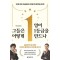 그들은 어떻게 영어 1등급을 만드나