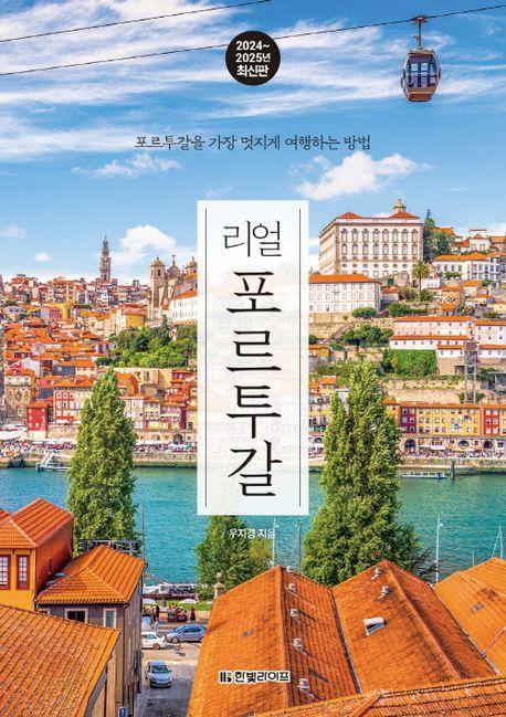 리얼 포르투갈(2024~2025)