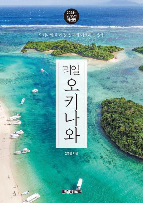 리얼 오키나와(2024~2025)
