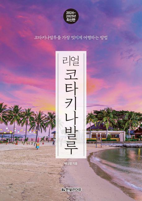 리얼 코타키나발루(2024~2025)