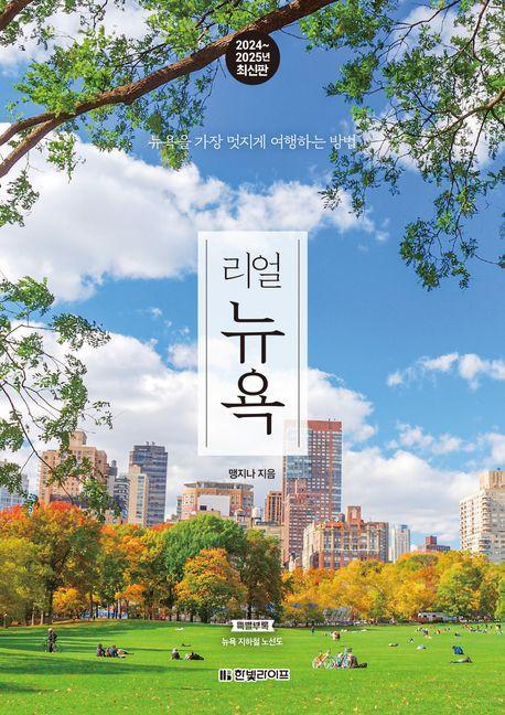 리얼 뉴욕(2024~2025)