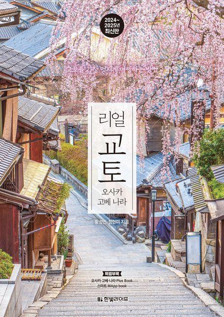 리얼 교토: 오사카 고베 나라(2024~2025)
