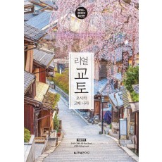 리얼 교토: 오사카 고베 나라(2024~2025)