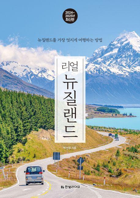리얼 뉴질랜드(2024~2025년)