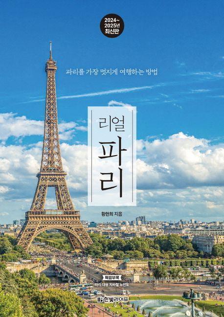 리얼 파리(2024~2025)