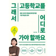 그래서 고등학교를 어디로 가야 할까요