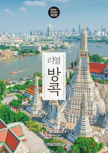 리얼 방콕(2024~2025)
