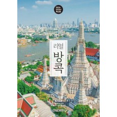 리얼 방콕(2024~2025)