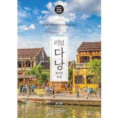 리얼 다낭: 호이안 후에(2024~2025)