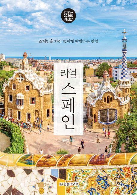 리얼 스페인(2025~2026)