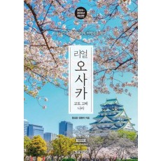 리얼 오사카: 교토 고베 나라(2025~2026)