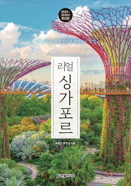 리얼 싱가포르(2025~2026)