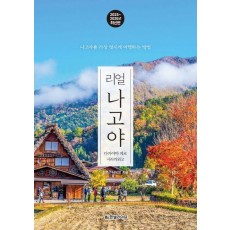 리얼 나고야 2025~2026: 다카야마 게로 시라카와고
