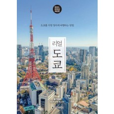 리얼 도쿄(2025~2026)